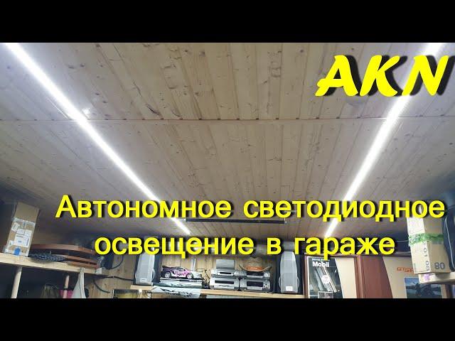 Автономное светодиодное освещение в гараже