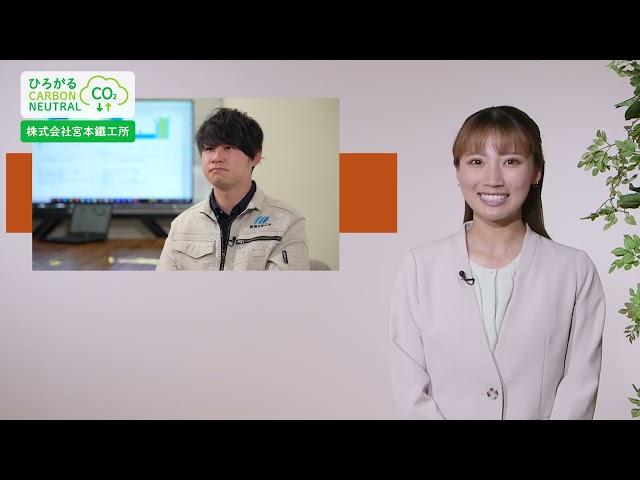 CO2排出量算定支援・脱炭素化コンサルティング支援事例　株式会社宮本鐵工所