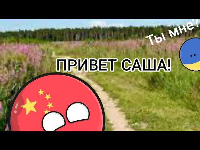 Привет Саша я Антон но это анимация!