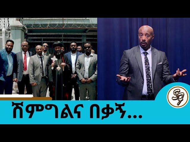 አፋጠጡኝ እኮ … ከዘራ ሰቅያለሁ … መልካም የአባቶች ቀን  | Seifu on EBS