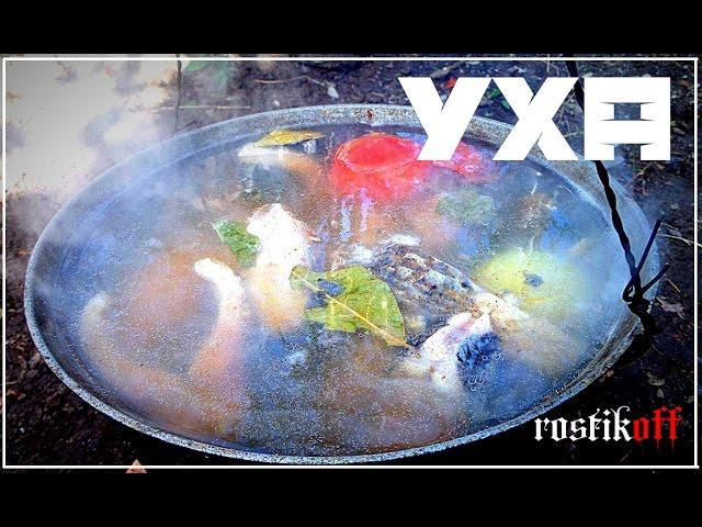 Как приготовить УХУ на костре пошаговый видео рецепт. От "Rostikoff".
