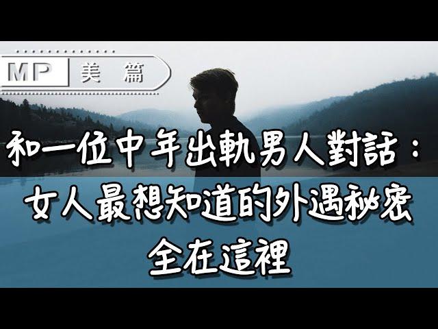 美篇：和一位中年出軌男人對話：女人最想知道的外遇秘密，全在這裡