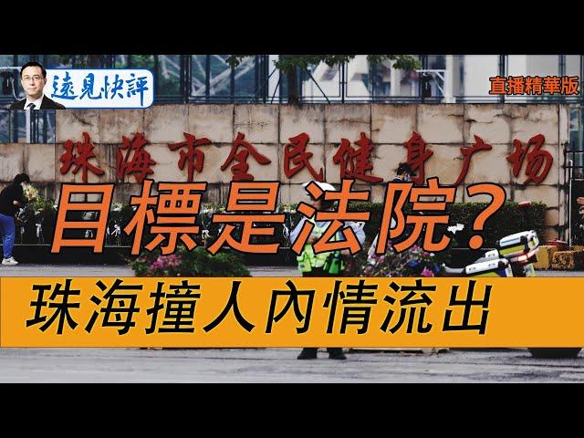 目標是法院？珠海撞人內情流出！【每日直播精華】遠見快評｜2024.11.14