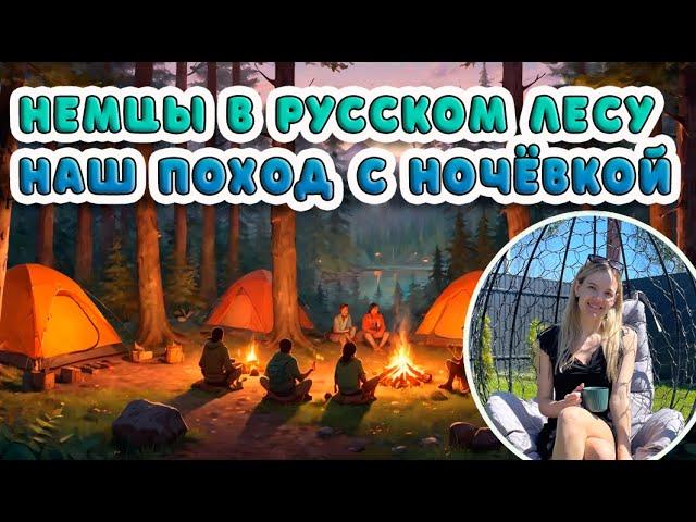 Немцы в Русском  лесу: Наш Поход С Ночёвкой