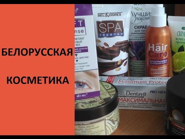 Белорусская косметика: ЧЕСТНЫЙ ОБЗОР и НЕПРОПЛАЧЕННОЕ МНЕНИЕ