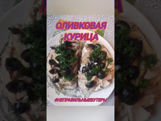 Оливковая Курица