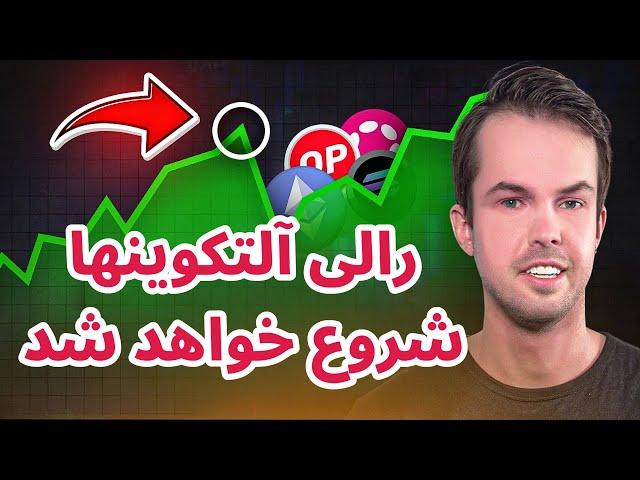 رالی آلتکوینها شروع خواهد شد | تحلیل بیت کوین | دورهمی تکرارگر