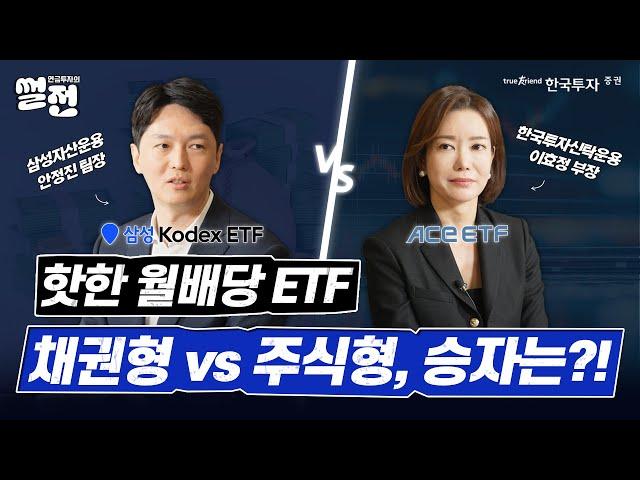 새롭게 돌아온 연금 투자의 썰전 요즘 핫한 #월배당etf  채권형 vs 주식형 승자는? 