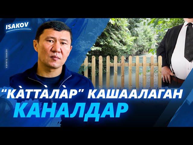 КАНАЛДАР КАЧАН АБАД БОЛОТ? / КОРУКТАР КАЧАН КООРУЛАТ? /  ЫДЫРЫС ИСАКОВ / ОШ /