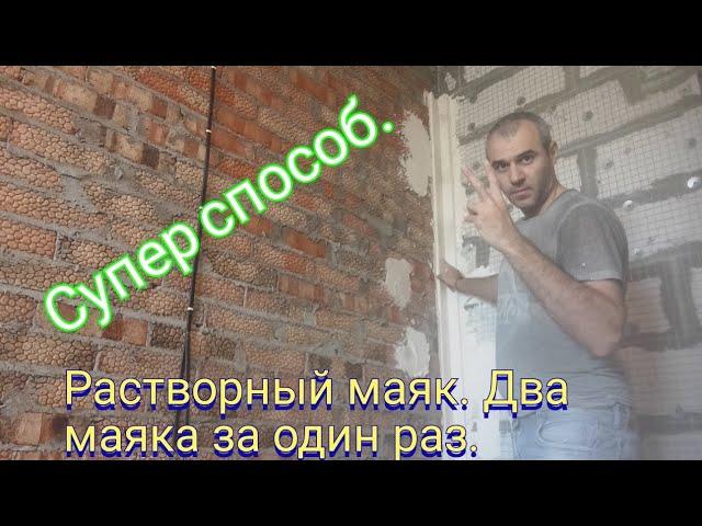 Растворный маяк. Два маяка за один раз. Супер способ.