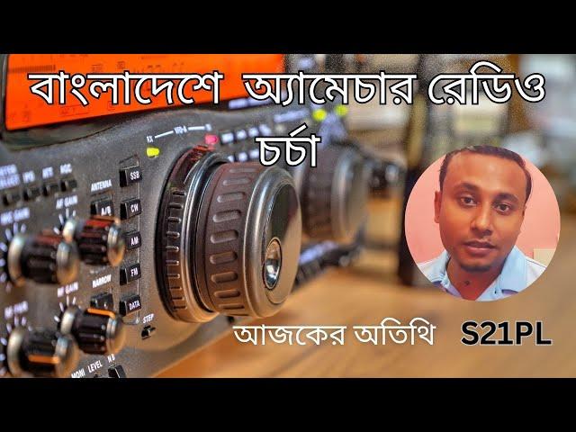 Interview with S21PL about  Amateur Radio  Activities in Bangladesh !