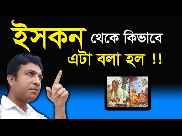 ইসকন থেকে কিভাবে এটা বলা হল !! প্রশ্ন রইল ।। Harinam Sankirrtan - Sanatan Kotha