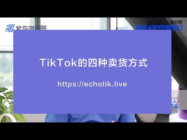 TikTok Shop卖货的四个方法-EchoTik