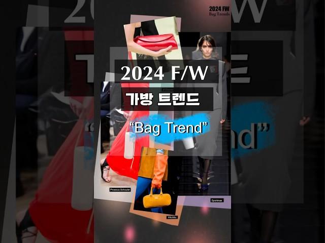 2024 FW 가방 트렌드 #shorts #가방트렌드 #2024패션트렌드 #bagtrend #fashiontrends2024 #명품가방