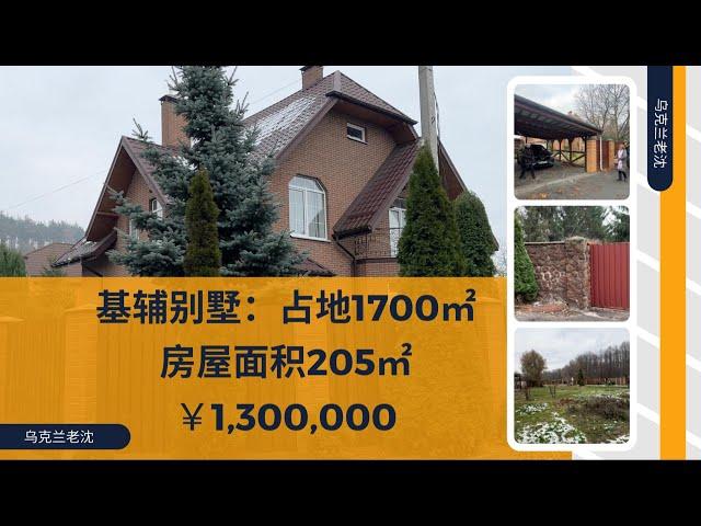 曝光北京美女基辅豪华别墅 占地1700㎡ 房屋面积205㎡ 总价130万RMB 永久产权