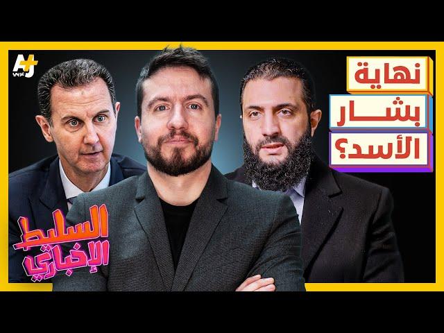 السليط الإخباري 2024 | ما الذي يحصل في سوريا؟