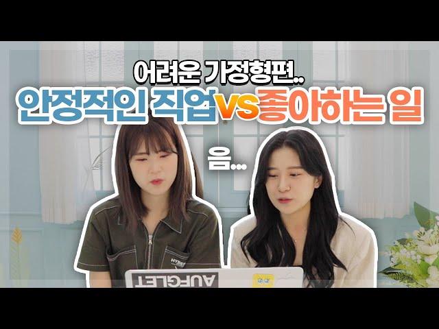 [유경몬] 어려운 가정형편.. 좋아하는 일을 해도 될까요? Ep.01