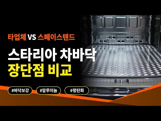 스타리아 타업체 VS 스페이스텐드 차바닥 작업과정 시간 가격 장단점 비교 승자는?