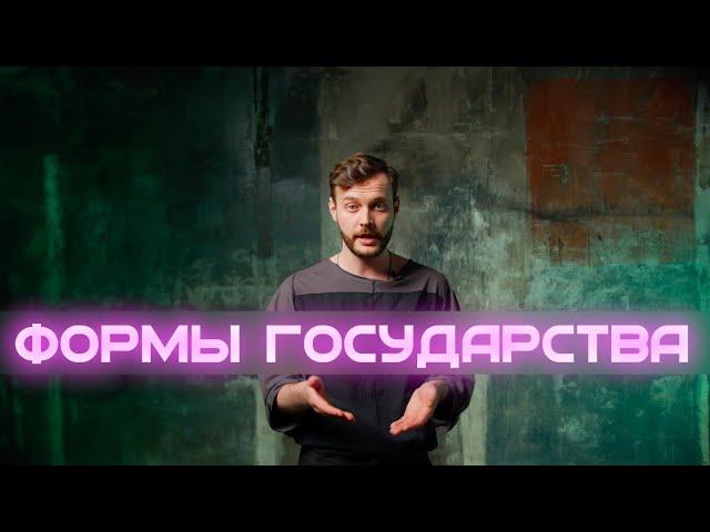 ФОРМЫ ГОСУДАРСТВА ЗА 13 МИНУТ. ПОЛИТИЧЕСКИЕ РЕЖИМЫ. ФОРМЫ ПРАВЛЕНИЯ. ГОСУДАРСТВЕННОЕ УСТРОЙСТВО. ЕГЭ