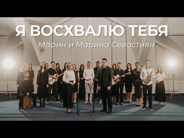 Я восхвалю Тебя | ​Марин и Марина Севастиян (Official Video) I WILL PRAISE YOU