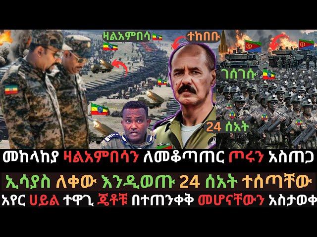 መከላከያ ዛልአምበሳን ከበባት | ኢሳያስ የጊዜ ገደብ ተሰጣቸው | አየር ሀይል ዝግጁ መሆኑን አስታወቀ | Ethio Media | Ethiopian News