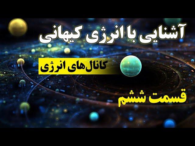 آشنایی با انرژی کیهانی 6 - کانال‌های انرژی (ذهن پنهان) "Chakra" حمید قهرمانی