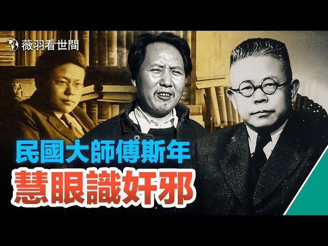 【歷史人物】和胡適一樣，看透中共本質的最有智慧文人，一生反共，他曾預言：一旦共產黨掌權，社會秩序就將大亂，甚至人民的自由也會被剝奪，文化會變成荒漠。｜薇羽看世間 第663期