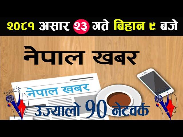  Nepal khabar Live News असार 23 बिहान 9  | live today Nepal khabar | Nepal Khabar Live | Live News