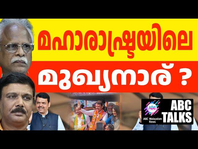 ഫഡ്നാവിസ് മുഖ്യമന്ത്രിയായുമോ ? ! | ABC MALAYALAM NEWS | 23-11-2024