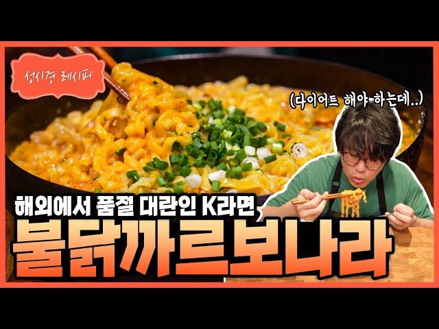 [성시경 레시피] 불닭까르보나라 Sung Si Kyung Recipe - Carbo Fire Noodles