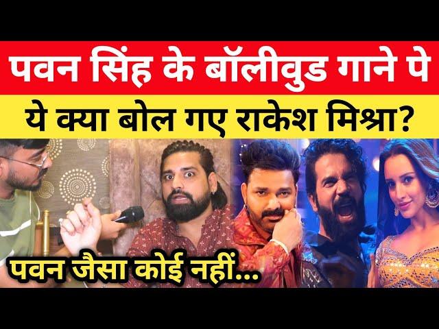 Pawan Singh का Bollywood गाना सुन Khesari को क्या बोल गए राकेश मिश्रा? Chumma Song