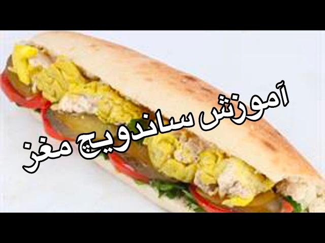 آموزش ساندويج محبوب مغز به سبك اغذيه فروشي ها (جوادجوادي)