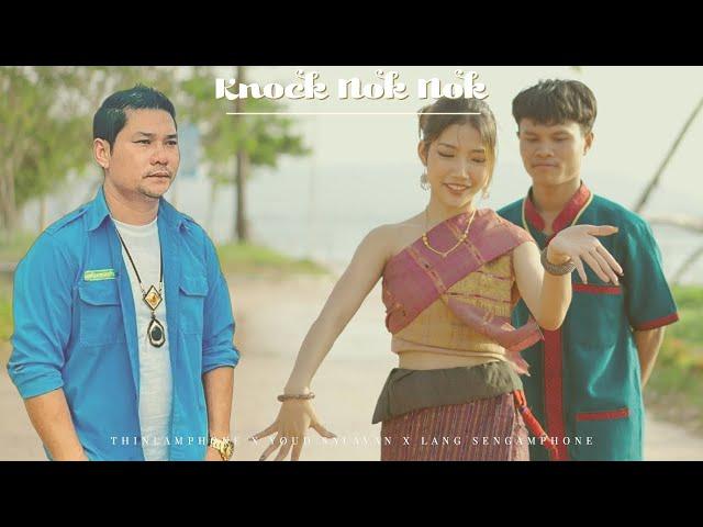 ຜົວຫນັອກ (ผัวน็อก) Knock Nok Nok - Thinlamphone x Youd Salavan x Lang Sengamphone [OFFICIAL MV]