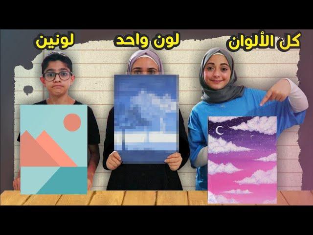 تحدي الرسم بلون واحد أو لونين أو كل الألوان | ماما شاركت معنا التحدي