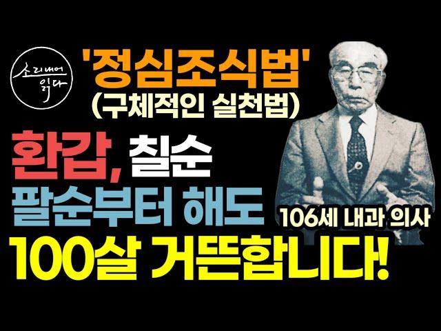 "속는 셈 치고 한 번만 해보세요" 100세 의학박사가 유언으로 공개한 무병장수 호흡법 / 정심조식법, 하루 25번만 이렇게 하세요! 환갑 칠순 팔순부터 해도 100살 거뜬합니다!