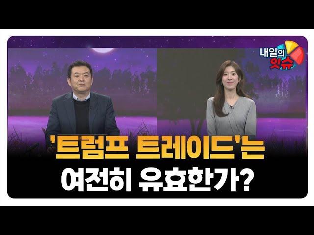 [내일의 잇(eat)슈] '트럼프 트레이드'는 여전히 유효한가? / 김대준 KR리서치 대표