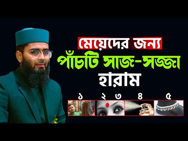 মেয়েদের জন্য ৫টি সাজ-সজ্জা হারাম | New Azhari | Abrarul Haque Asif