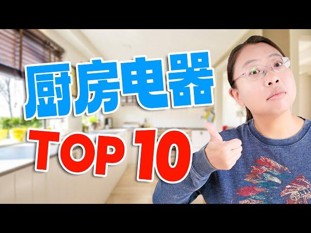 我们用过的10款最好用的厨房电器 The 10 Best Kitchen Appliances