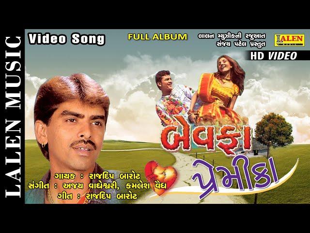 BEWAFA PREMIKA | RAJDEEP BAROT | SUPERHIT GUJARATI SONG | FULL ALBUM | LALEN MUSIC