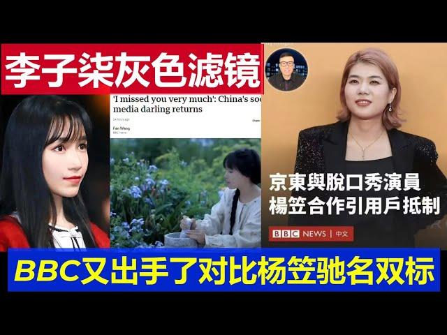 麻了：BBC又給李子柒復出打上灰色濾鏡 人民日報下場怒評 中國網友發現跟報道楊笠一比果然馳名雙標