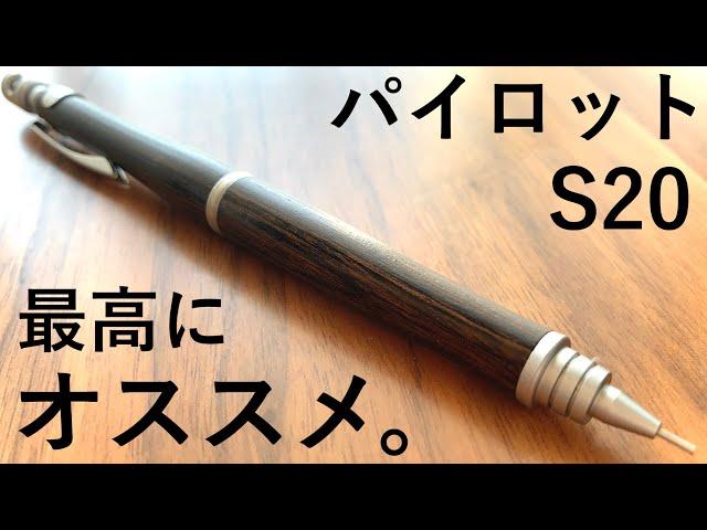 【徹底解説】自信を持っておススメするシャーペン。パイロット S20