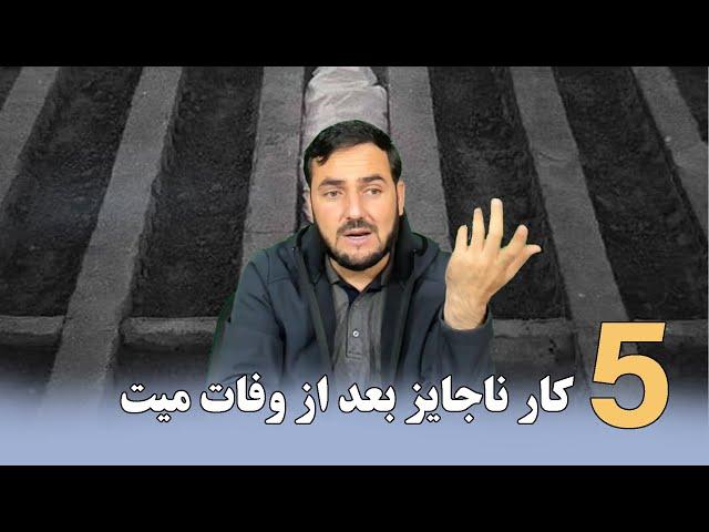 پنج کار ناجایز بعد از وفات میت  / Ustad Abdul Samad Qazi Zada