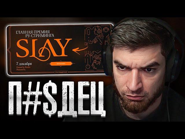 У РАВШАНА ГОРИТ С ПРЕМИИ SLAY 2024! | ВЫБИРАЕТ ЛУЧШИХ СТРИМЕРОВ