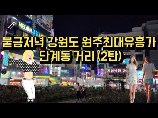 [4K]불금저녁 강원도 원주 최대유흥가, 단계동 거리+신나는 뮤직(2탄)