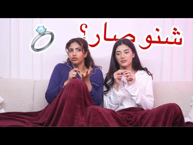 ليش ما رحنا الخطوبة؟ وشو صار معنا… جلسة حريم #7