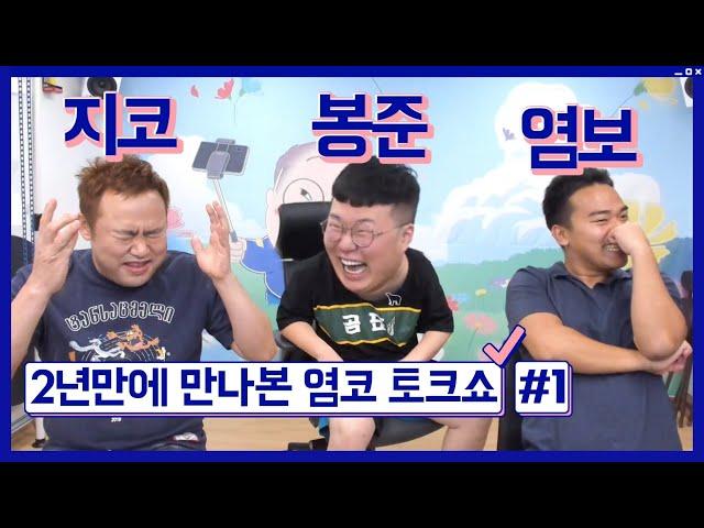 봉준이의 염코 특집 합동방송 1부 게스트: 지코X염보성 200819 #1