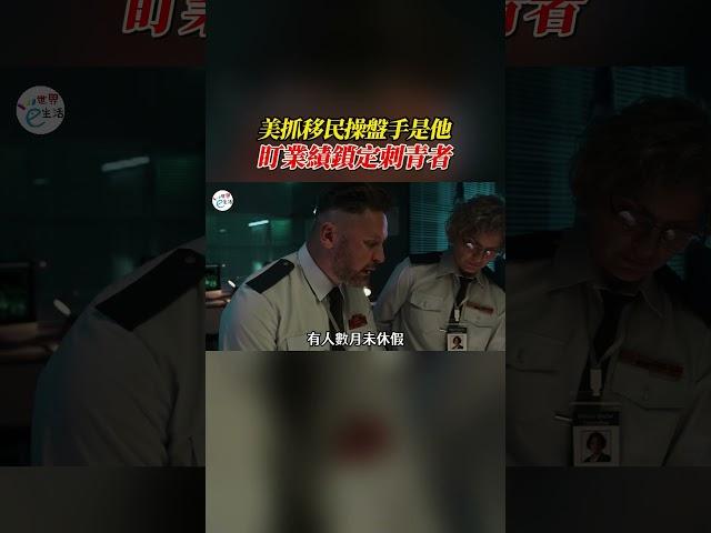 美抓移民行動操盤手是他，盯業績鎖定刺青者，基層探員心聲曝光