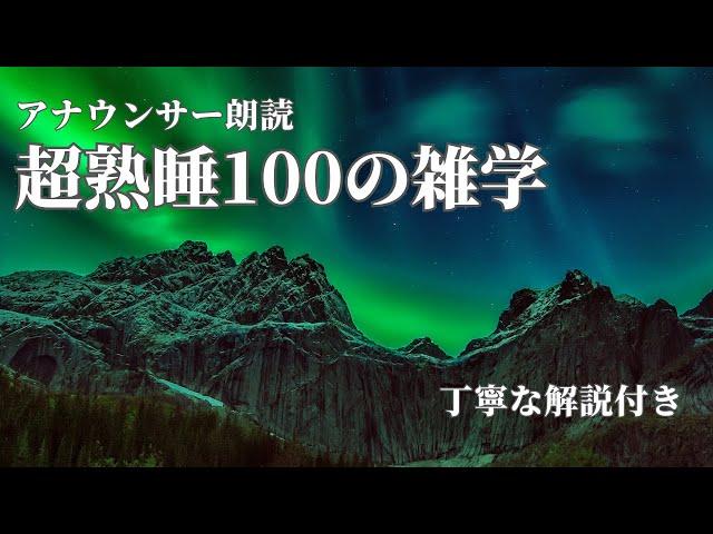 【睡眠導入用】100の雑学(解説付き)【雑学】ゆったりとした空間を