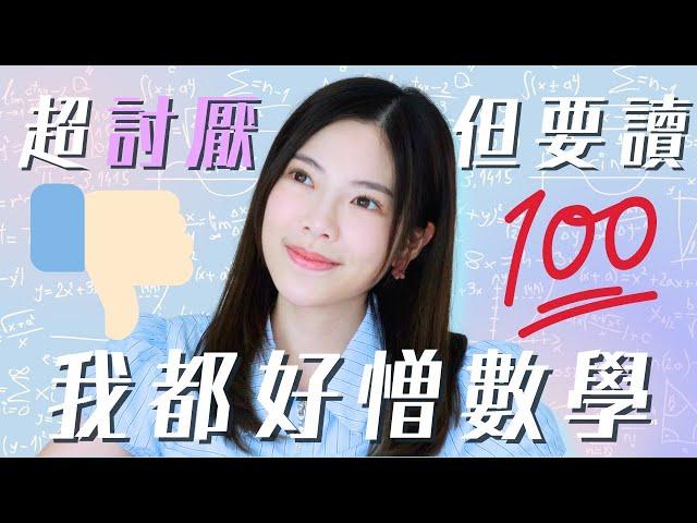 如何應對你最憎的科目?討厭也能讀得好?!幾個技巧讓你絕地反擊｜Pam Chiu