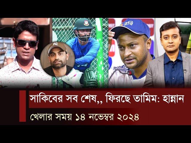 আইসিসি থেকে রিমুভ সাকিব! সবকিছু নিয়ে ফিরছে ফিরছে তামিম। একি বললো নির্বাচক হান্নান? খেলার খবর